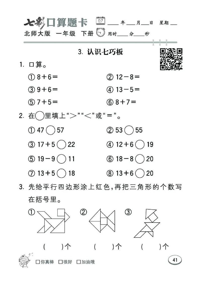 《七彩》囗算题卡-数学1年级下册（BS）_一年级上下册资料_小学一年级学习资料-25年更新版_1-04、小学一年级数学下册_1-4-2、练习题、作业、试题、试卷_北师大版_电子册类