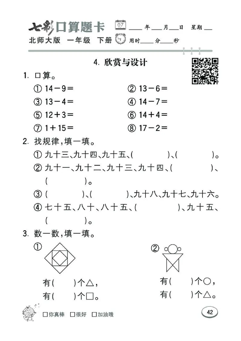《七彩》囗算题卡-数学1年级下册（BS）_一年级上下册资料_小学一年级学习资料-25年更新版_1-04、小学一年级数学下册_1-4-2、练习题、作业、试题、试卷_北师大版_电子册类