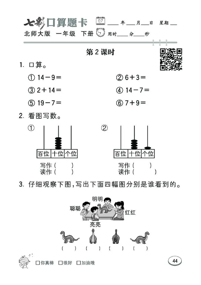 《七彩》囗算题卡-数学1年级下册（BS）_一年级上下册资料_小学一年级学习资料-25年更新版_1-04、小学一年级数学下册_1-4-2、练习题、作业、试题、试卷_北师大版_电子册类