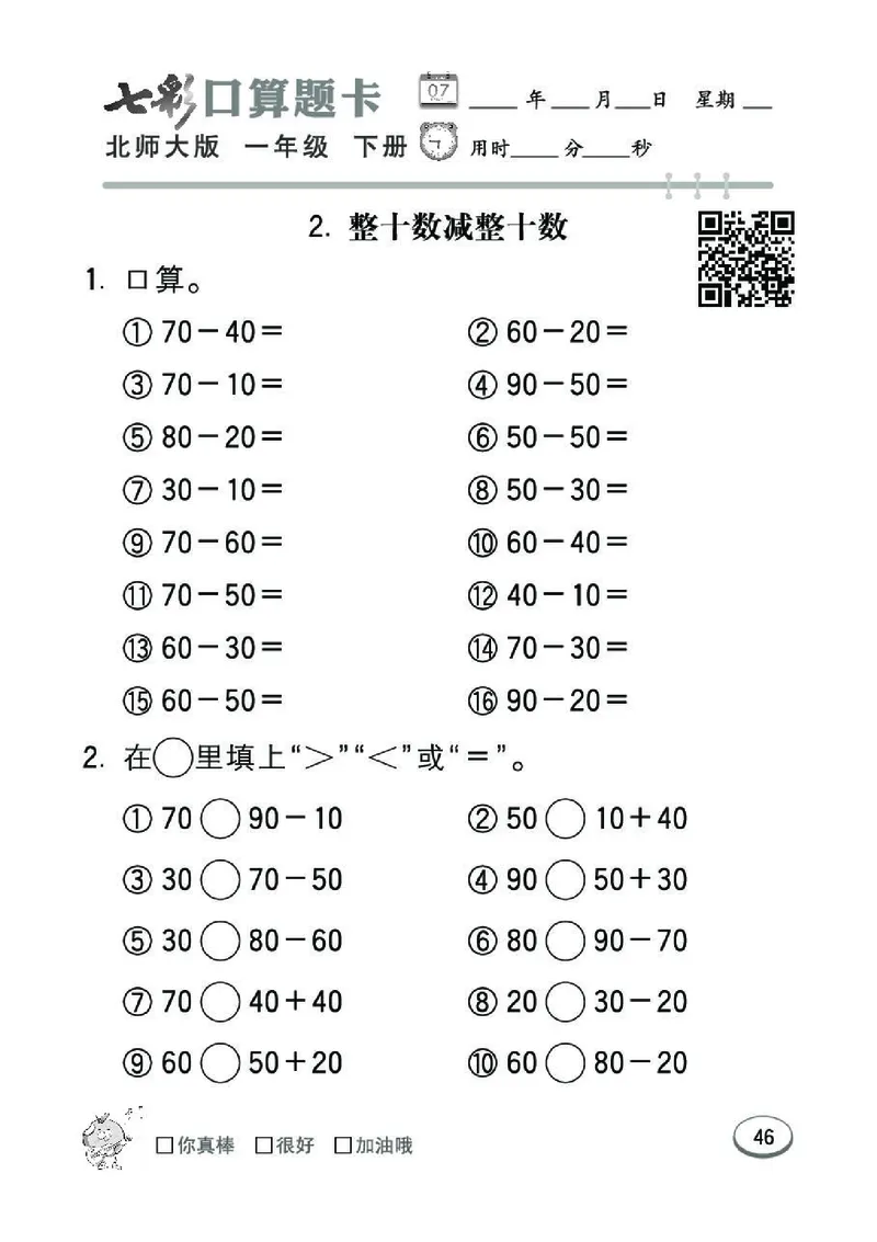 《七彩》囗算题卡-数学1年级下册（BS）_一年级上下册资料_小学一年级学习资料-25年更新版_1-04、小学一年级数学下册_1-4-2、练习题、作业、试题、试卷_北师大版_电子册类
