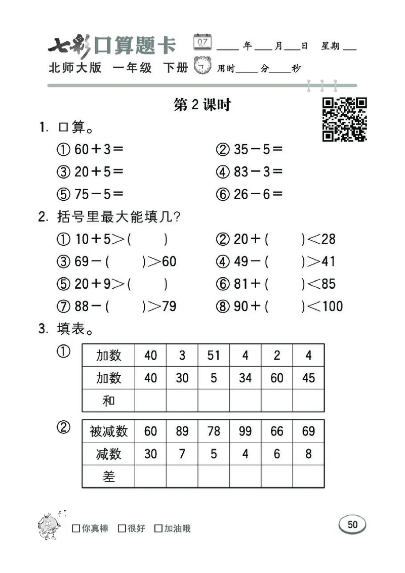 《七彩》囗算题卡-数学1年级下册（BS）_一年级上下册资料_小学一年级学习资料-25年更新版_1-04、小学一年级数学下册_1-4-2、练习题、作业、试题、试卷_北师大版_电子册类