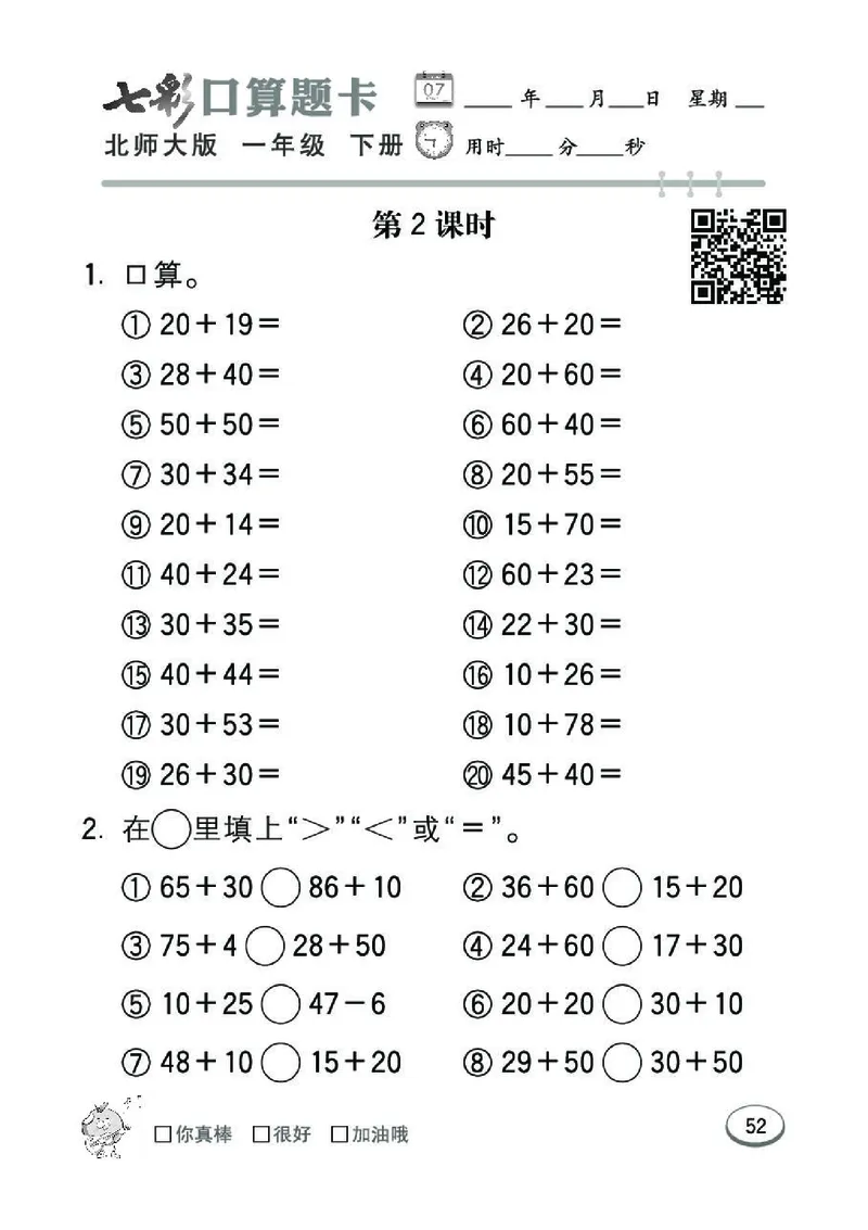 《七彩》囗算题卡-数学1年级下册（BS）_一年级上下册资料_小学一年级学习资料-25年更新版_1-04、小学一年级数学下册_1-4-2、练习题、作业、试题、试卷_北师大版_电子册类