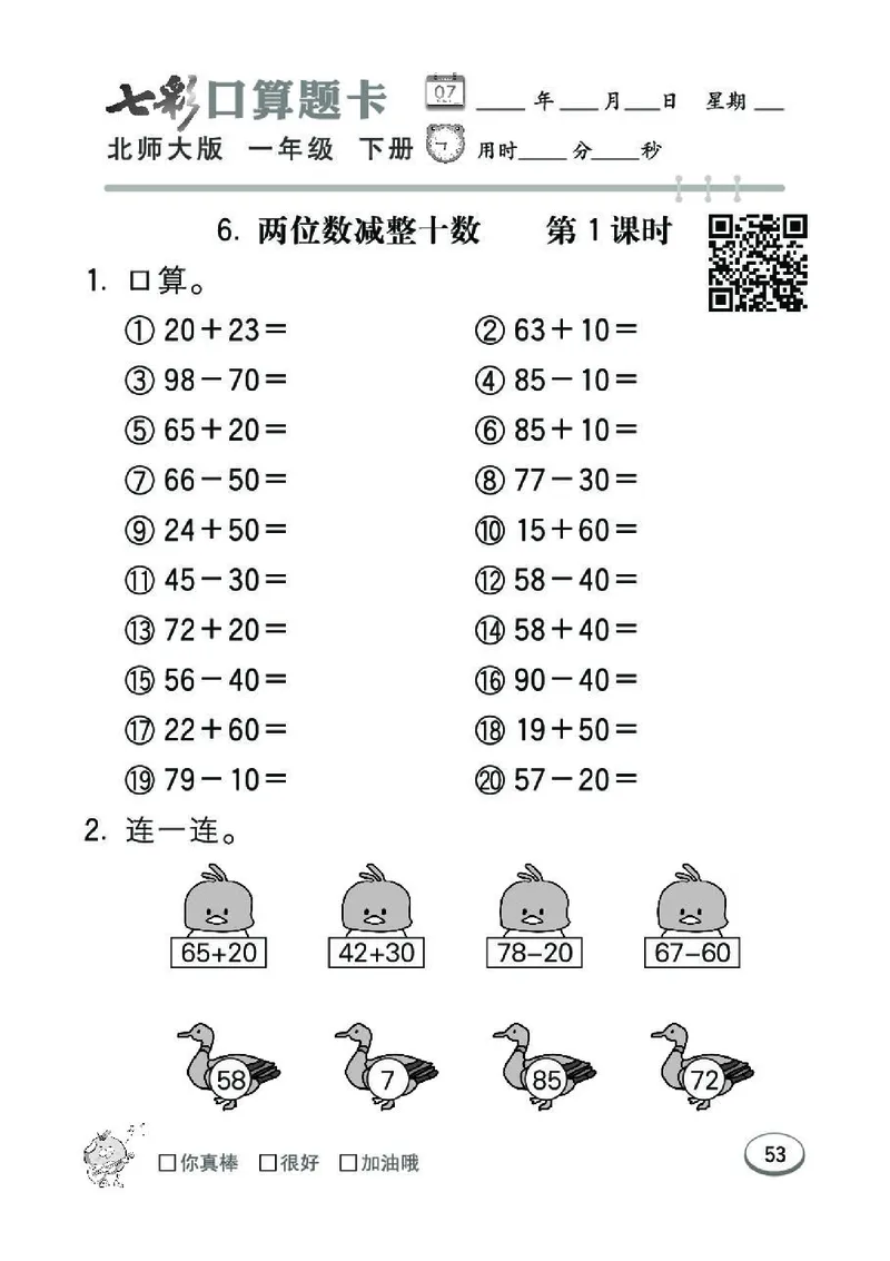 《七彩》囗算题卡-数学1年级下册（BS）_一年级上下册资料_小学一年级学习资料-25年更新版_1-04、小学一年级数学下册_1-4-2、练习题、作业、试题、试卷_北师大版_电子册类