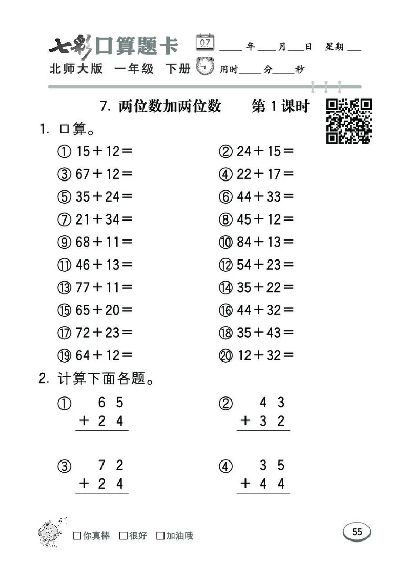 《七彩》囗算题卡-数学1年级下册（BS）_一年级上下册资料_小学一年级学习资料-25年更新版_1-04、小学一年级数学下册_1-4-2、练习题、作业、试题、试卷_北师大版_电子册类