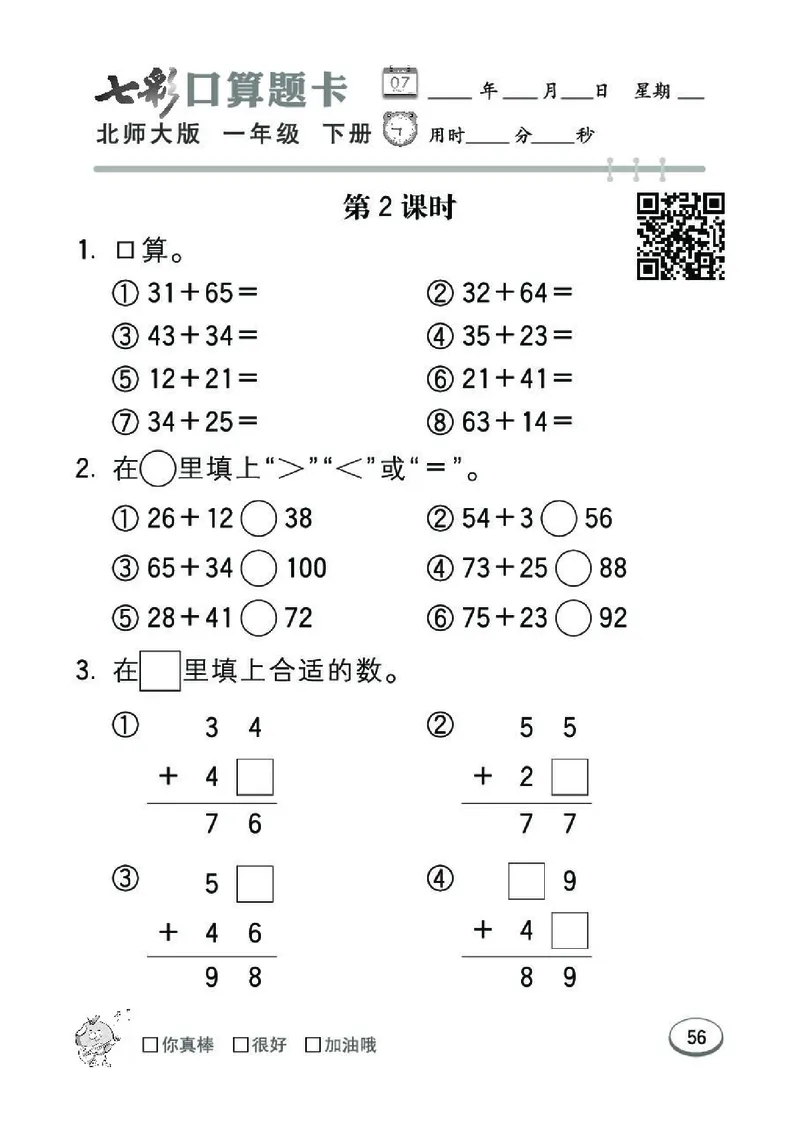 《七彩》囗算题卡-数学1年级下册（BS）_一年级上下册资料_小学一年级学习资料-25年更新版_1-04、小学一年级数学下册_1-4-2、练习题、作业、试题、试卷_北师大版_电子册类