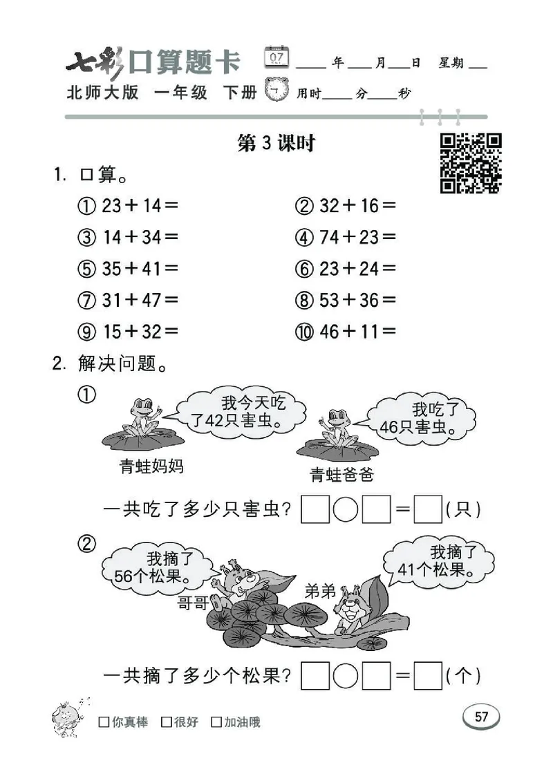 《七彩》囗算题卡-数学1年级下册（BS）_一年级上下册资料_小学一年级学习资料-25年更新版_1-04、小学一年级数学下册_1-4-2、练习题、作业、试题、试卷_北师大版_电子册类