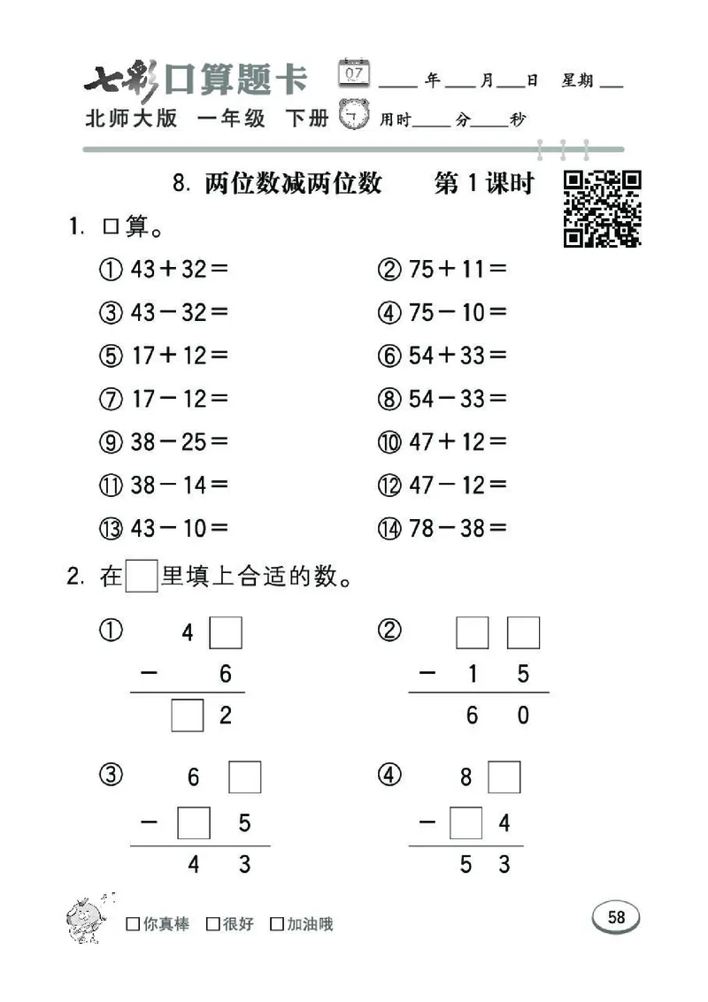 《七彩》囗算题卡-数学1年级下册（BS）_一年级上下册资料_小学一年级学习资料-25年更新版_1-04、小学一年级数学下册_1-4-2、练习题、作业、试题、试卷_北师大版_电子册类
