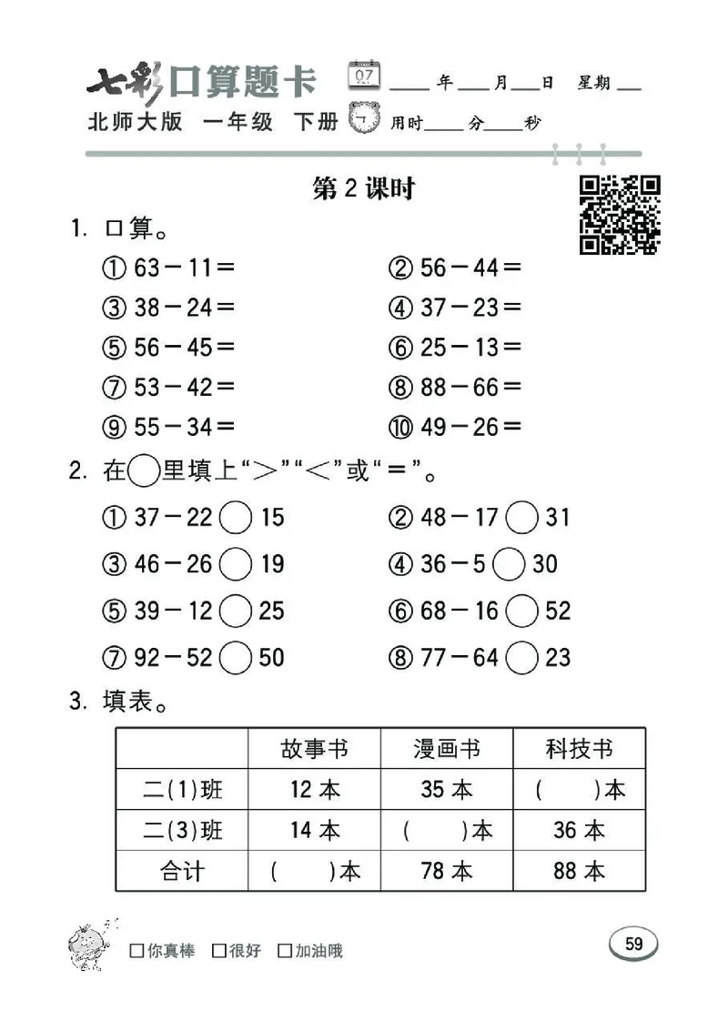 《七彩》囗算题卡-数学1年级下册（BS）_一年级上下册资料_小学一年级学习资料-25年更新版_1-04、小学一年级数学下册_1-4-2、练习题、作业、试题、试卷_北师大版_电子册类