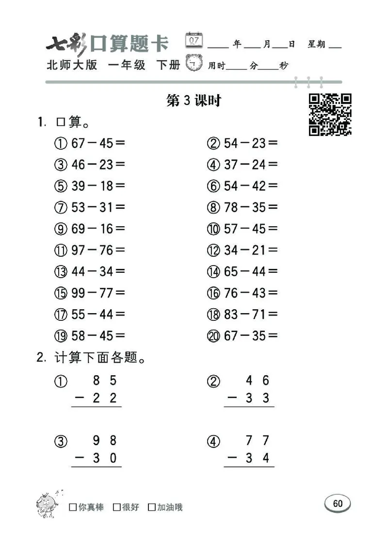《七彩》囗算题卡-数学1年级下册（BS）_一年级上下册资料_小学一年级学习资料-25年更新版_1-04、小学一年级数学下册_1-4-2、练习题、作业、试题、试卷_北师大版_电子册类