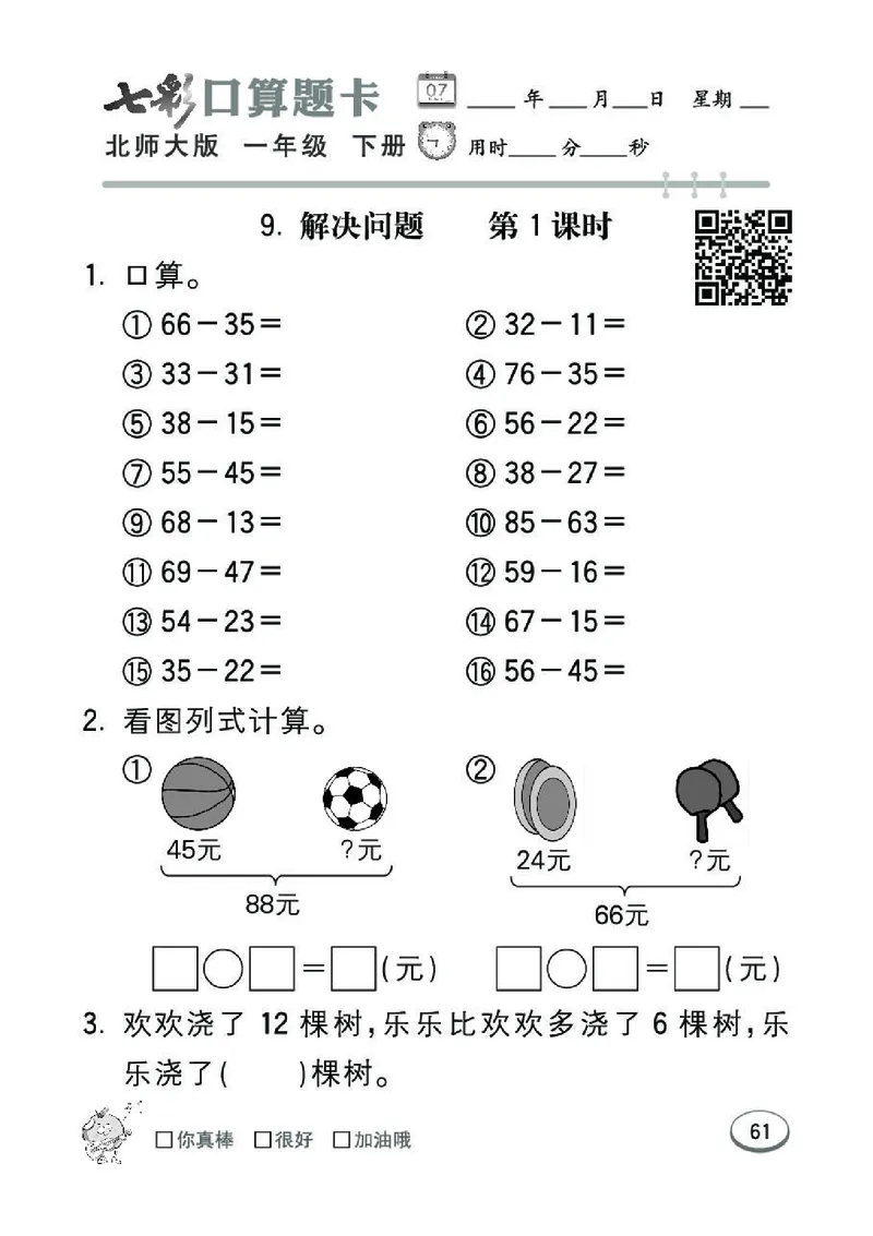 《七彩》囗算题卡-数学1年级下册（BS）_一年级上下册资料_小学一年级学习资料-25年更新版_1-04、小学一年级数学下册_1-4-2、练习题、作业、试题、试卷_北师大版_电子册类