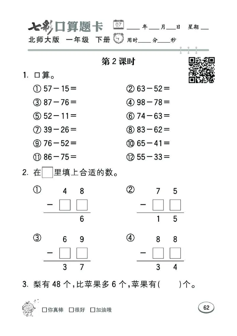 《七彩》囗算题卡-数学1年级下册（BS）_一年级上下册资料_小学一年级学习资料-25年更新版_1-04、小学一年级数学下册_1-4-2、练习题、作业、试题、试卷_北师大版_电子册类