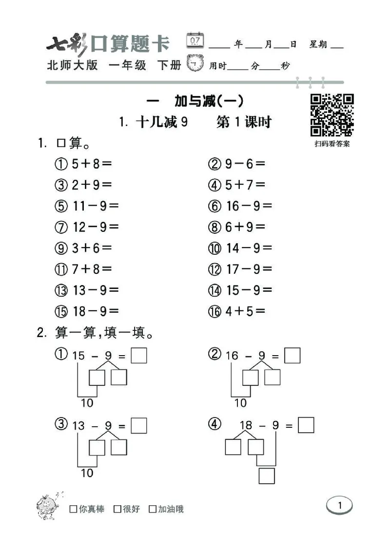 《七彩》囗算题卡-数学1年级下册（BS）_一年级上下册资料_小学一年级学习资料-25年更新版_1-04、小学一年级数学下册_1-4-2、练习题、作业、试题、试卷_北师大版_电子册类