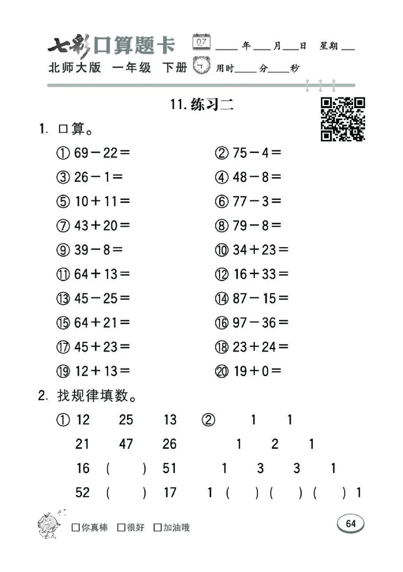 《七彩》囗算题卡-数学1年级下册（BS）_一年级上下册资料_小学一年级学习资料-25年更新版_1-04、小学一年级数学下册_1-4-2、练习题、作业、试题、试卷_北师大版_电子册类