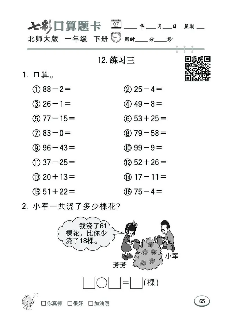 《七彩》囗算题卡-数学1年级下册（BS）_一年级上下册资料_小学一年级学习资料-25年更新版_1-04、小学一年级数学下册_1-4-2、练习题、作业、试题、试卷_北师大版_电子册类