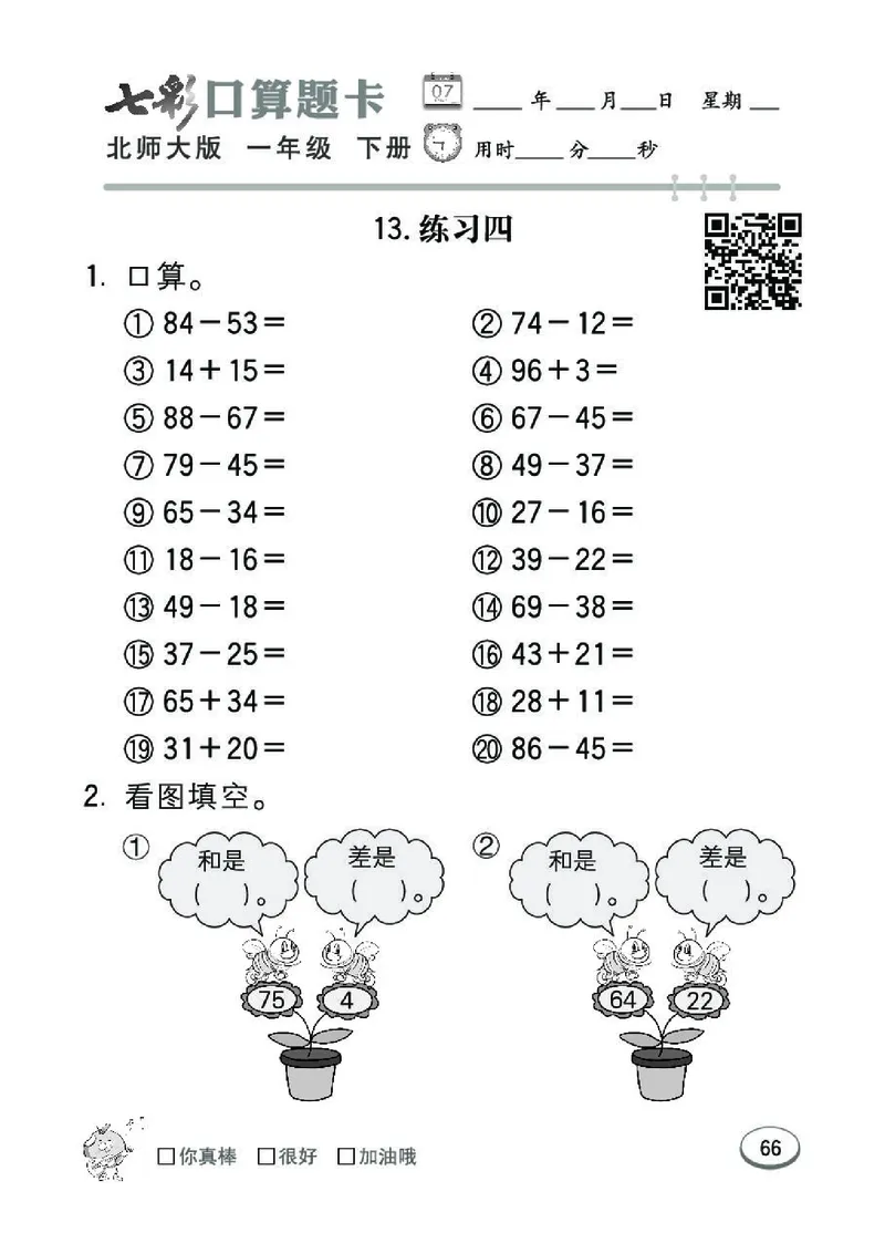 《七彩》囗算题卡-数学1年级下册（BS）_一年级上下册资料_小学一年级学习资料-25年更新版_1-04、小学一年级数学下册_1-4-2、练习题、作业、试题、试卷_北师大版_电子册类
