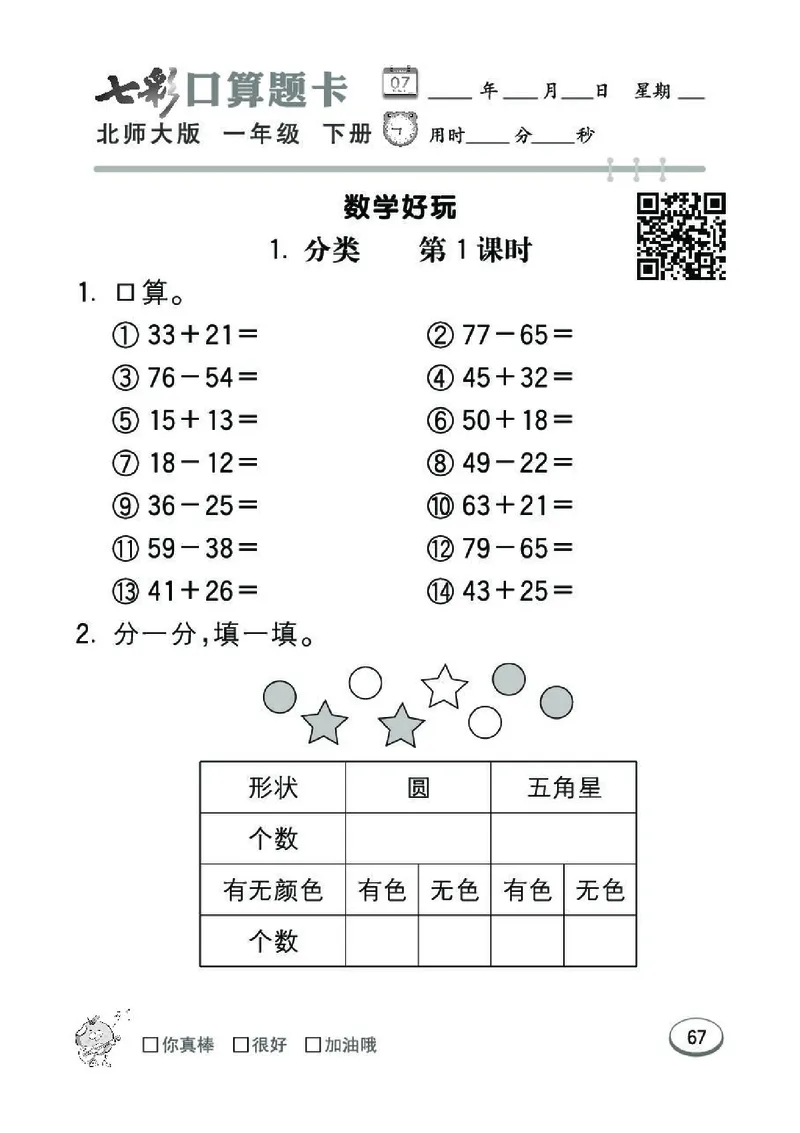 《七彩》囗算题卡-数学1年级下册（BS）_一年级上下册资料_小学一年级学习资料-25年更新版_1-04、小学一年级数学下册_1-4-2、练习题、作业、试题、试卷_北师大版_电子册类
