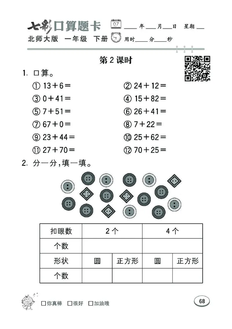 《七彩》囗算题卡-数学1年级下册（BS）_一年级上下册资料_小学一年级学习资料-25年更新版_1-04、小学一年级数学下册_1-4-2、练习题、作业、试题、试卷_北师大版_电子册类