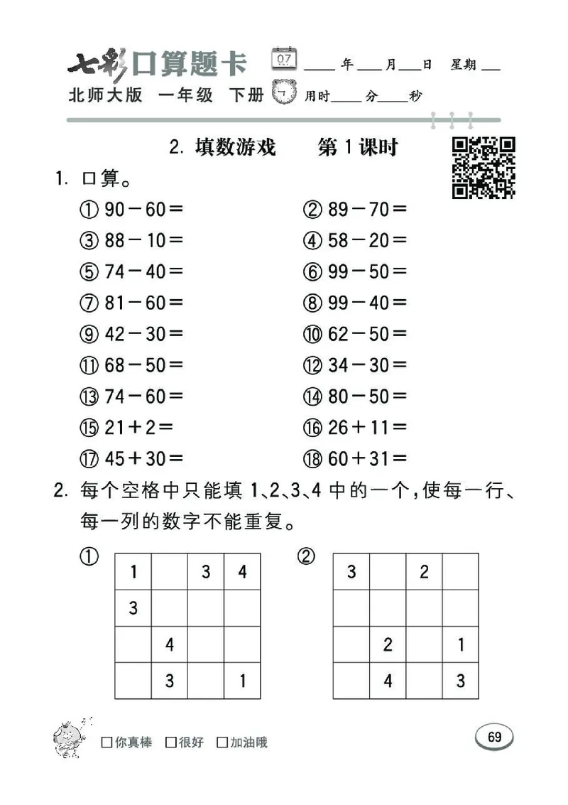 《七彩》囗算题卡-数学1年级下册（BS）_一年级上下册资料_小学一年级学习资料-25年更新版_1-04、小学一年级数学下册_1-4-2、练习题、作业、试题、试卷_北师大版_电子册类