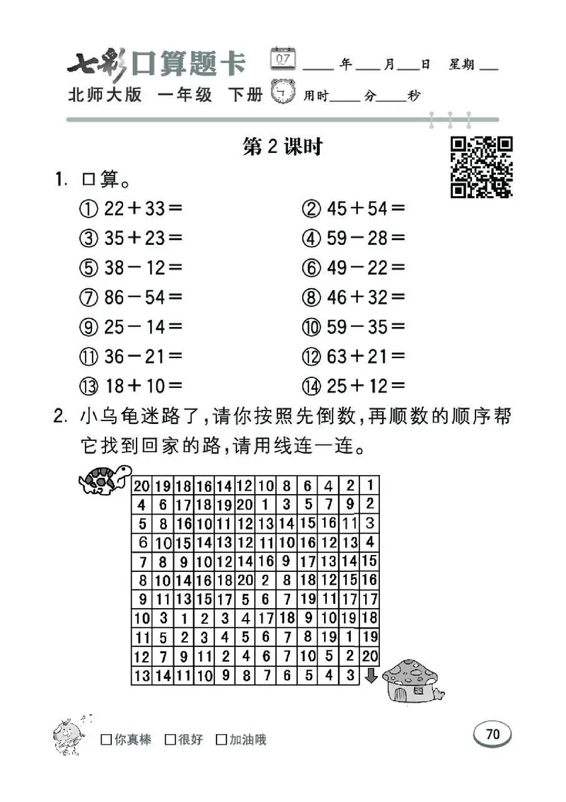 《七彩》囗算题卡-数学1年级下册（BS）_一年级上下册资料_小学一年级学习资料-25年更新版_1-04、小学一年级数学下册_1-4-2、练习题、作业、试题、试卷_北师大版_电子册类