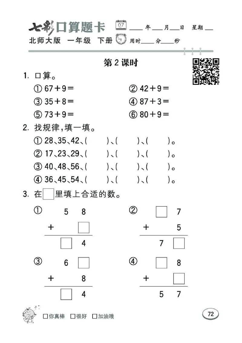 《七彩》囗算题卡-数学1年级下册（BS）_一年级上下册资料_小学一年级学习资料-25年更新版_1-04、小学一年级数学下册_1-4-2、练习题、作业、试题、试卷_北师大版_电子册类