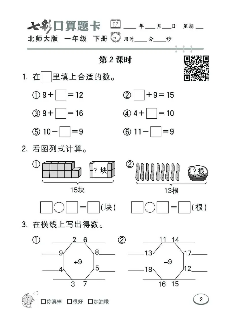《七彩》囗算题卡-数学1年级下册（BS）_一年级上下册资料_小学一年级学习资料-25年更新版_1-04、小学一年级数学下册_1-4-2、练习题、作业、试题、试卷_北师大版_电子册类
