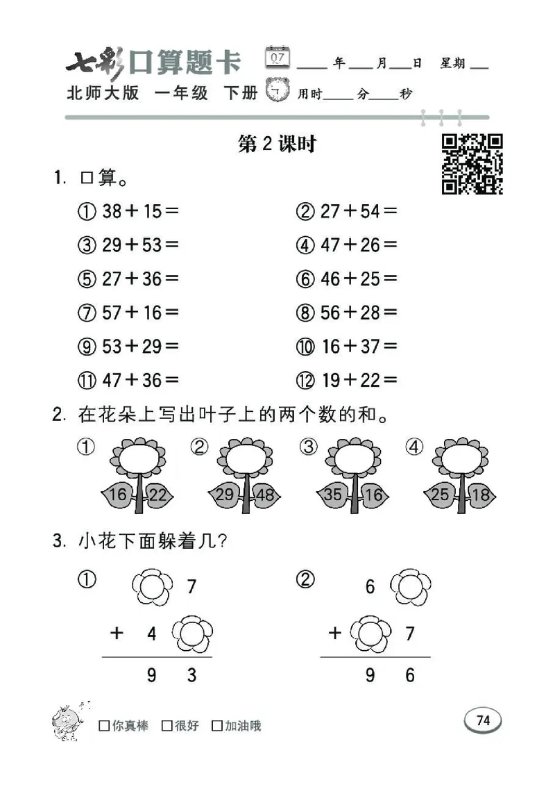 《七彩》囗算题卡-数学1年级下册（BS）_一年级上下册资料_小学一年级学习资料-25年更新版_1-04、小学一年级数学下册_1-4-2、练习题、作业、试题、试卷_北师大版_电子册类