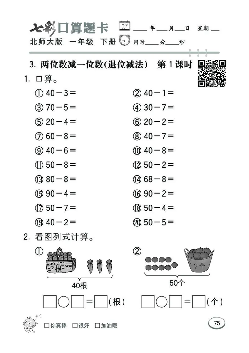 《七彩》囗算题卡-数学1年级下册（BS）_一年级上下册资料_小学一年级学习资料-25年更新版_1-04、小学一年级数学下册_1-4-2、练习题、作业、试题、试卷_北师大版_电子册类