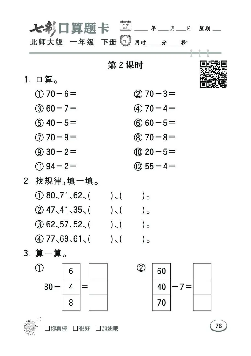《七彩》囗算题卡-数学1年级下册（BS）_一年级上下册资料_小学一年级学习资料-25年更新版_1-04、小学一年级数学下册_1-4-2、练习题、作业、试题、试卷_北师大版_电子册类