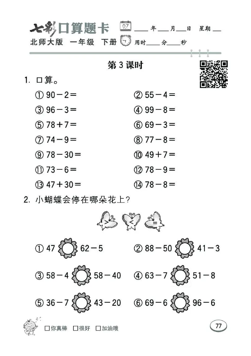 《七彩》囗算题卡-数学1年级下册（BS）_一年级上下册资料_小学一年级学习资料-25年更新版_1-04、小学一年级数学下册_1-4-2、练习题、作业、试题、试卷_北师大版_电子册类