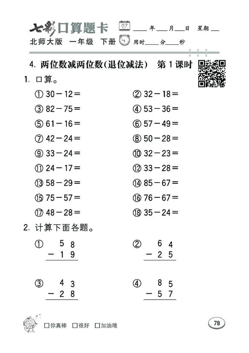《七彩》囗算题卡-数学1年级下册（BS）_一年级上下册资料_小学一年级学习资料-25年更新版_1-04、小学一年级数学下册_1-4-2、练习题、作业、试题、试卷_北师大版_电子册类