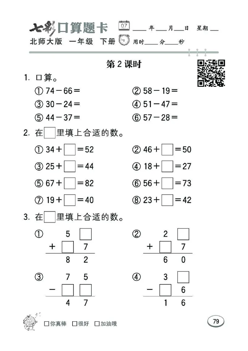 《七彩》囗算题卡-数学1年级下册（BS）_一年级上下册资料_小学一年级学习资料-25年更新版_1-04、小学一年级数学下册_1-4-2、练习题、作业、试题、试卷_北师大版_电子册类