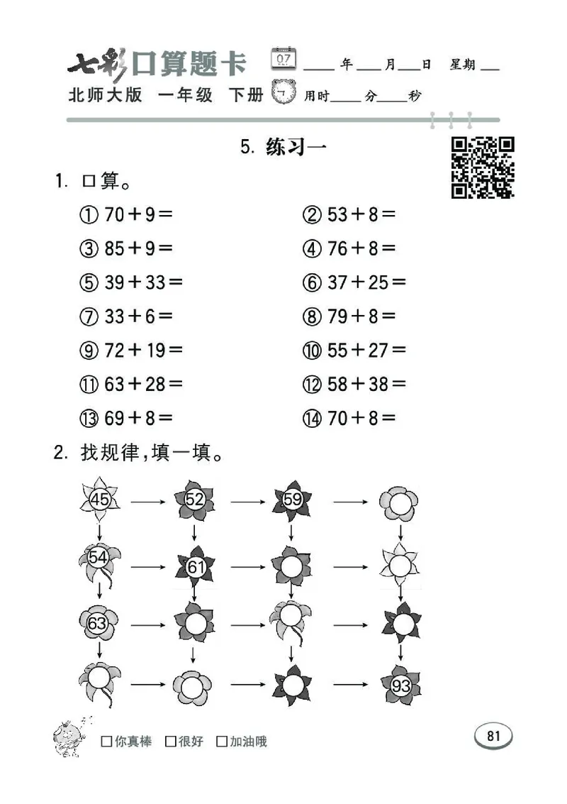 《七彩》囗算题卡-数学1年级下册（BS）_一年级上下册资料_小学一年级学习资料-25年更新版_1-04、小学一年级数学下册_1-4-2、练习题、作业、试题、试卷_北师大版_电子册类