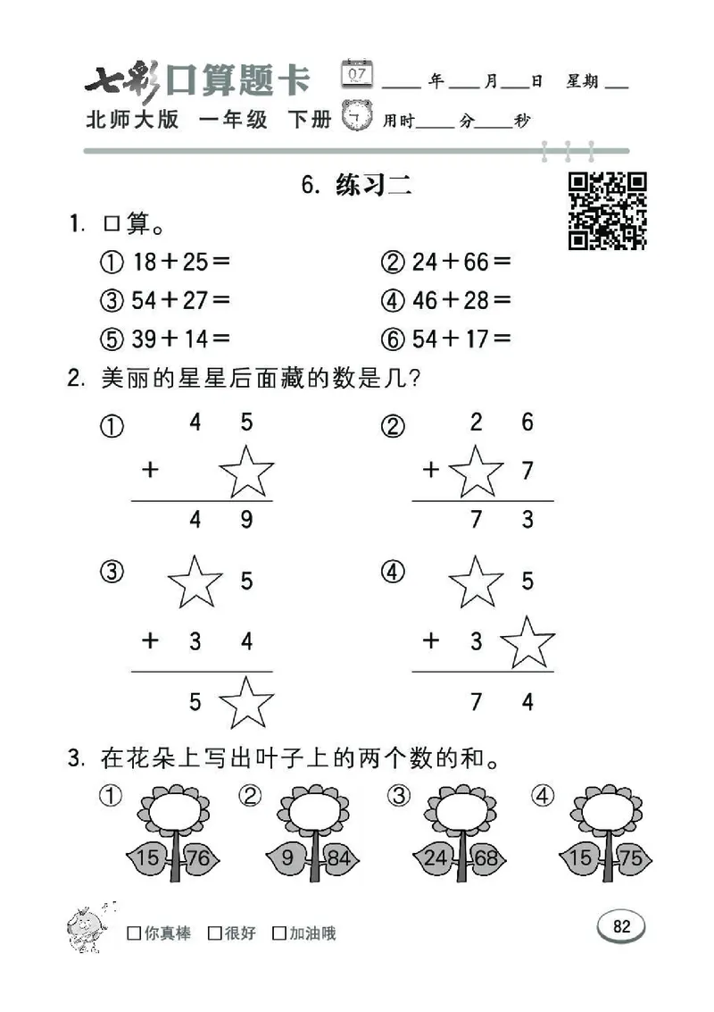《七彩》囗算题卡-数学1年级下册（BS）_一年级上下册资料_小学一年级学习资料-25年更新版_1-04、小学一年级数学下册_1-4-2、练习题、作业、试题、试卷_北师大版_电子册类