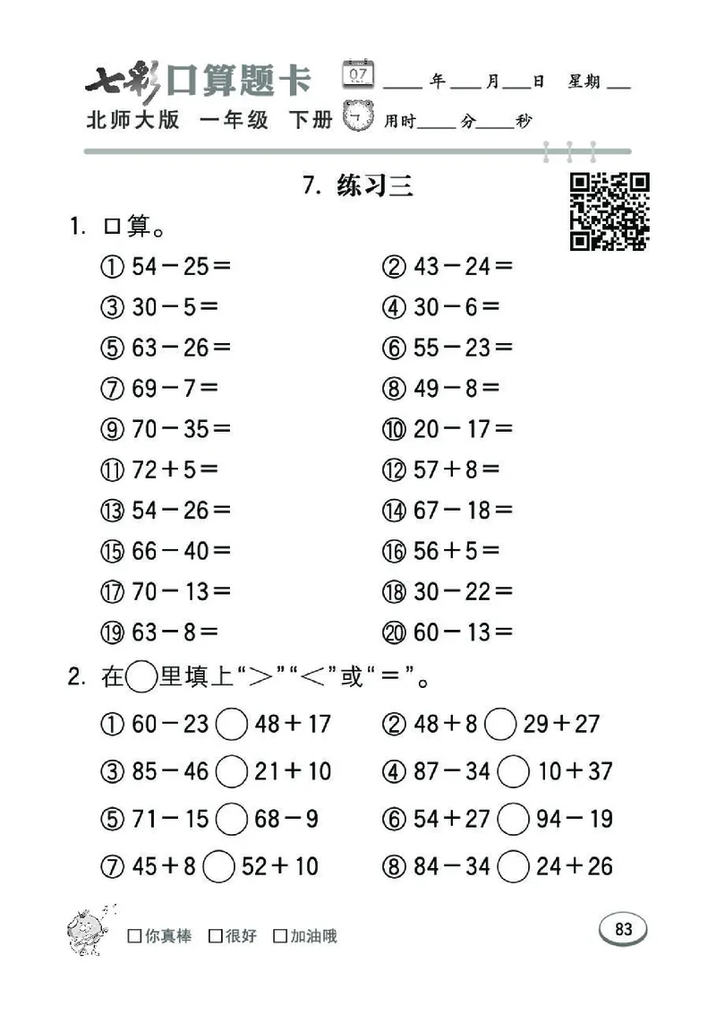 《七彩》囗算题卡-数学1年级下册（BS）_一年级上下册资料_小学一年级学习资料-25年更新版_1-04、小学一年级数学下册_1-4-2、练习题、作业、试题、试卷_北师大版_电子册类