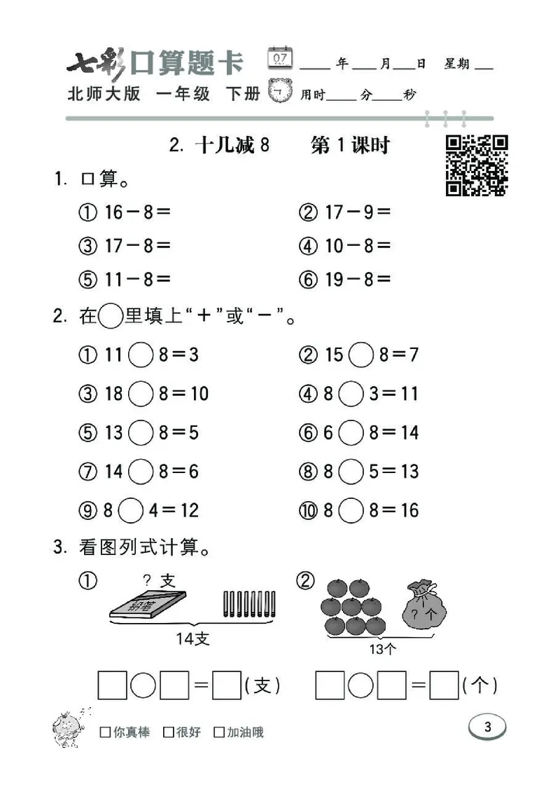 《七彩》囗算题卡-数学1年级下册（BS）_一年级上下册资料_小学一年级学习资料-25年更新版_1-04、小学一年级数学下册_1-4-2、练习题、作业、试题、试卷_北师大版_电子册类