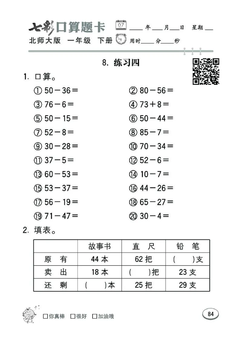 《七彩》囗算题卡-数学1年级下册（BS）_一年级上下册资料_小学一年级学习资料-25年更新版_1-04、小学一年级数学下册_1-4-2、练习题、作业、试题、试卷_北师大版_电子册类