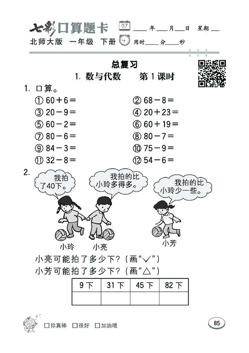 《七彩》囗算题卡-数学1年级下册（BS）_一年级上下册资料_小学一年级学习资料-25年更新版_1-04、小学一年级数学下册_1-4-2、练习题、作业、试题、试卷_北师大版_电子册类