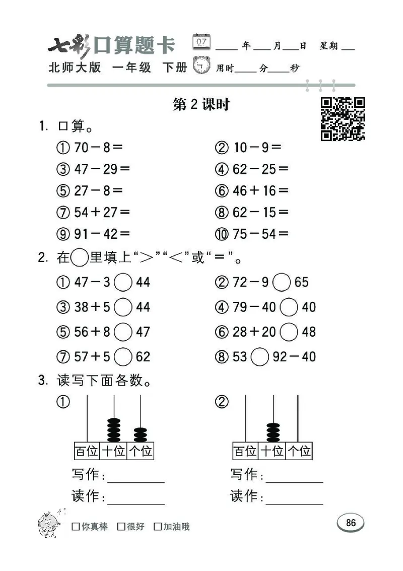 《七彩》囗算题卡-数学1年级下册（BS）_一年级上下册资料_小学一年级学习资料-25年更新版_1-04、小学一年级数学下册_1-4-2、练习题、作业、试题、试卷_北师大版_电子册类