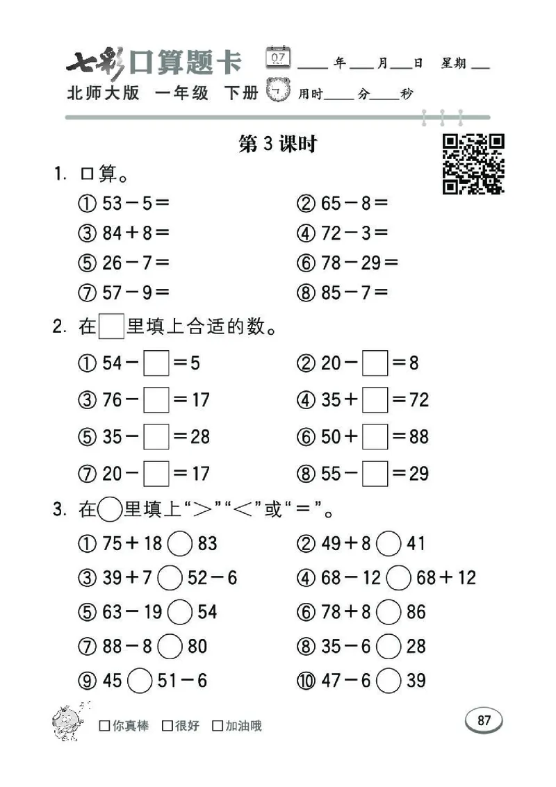 《七彩》囗算题卡-数学1年级下册（BS）_一年级上下册资料_小学一年级学习资料-25年更新版_1-04、小学一年级数学下册_1-4-2、练习题、作业、试题、试卷_北师大版_电子册类