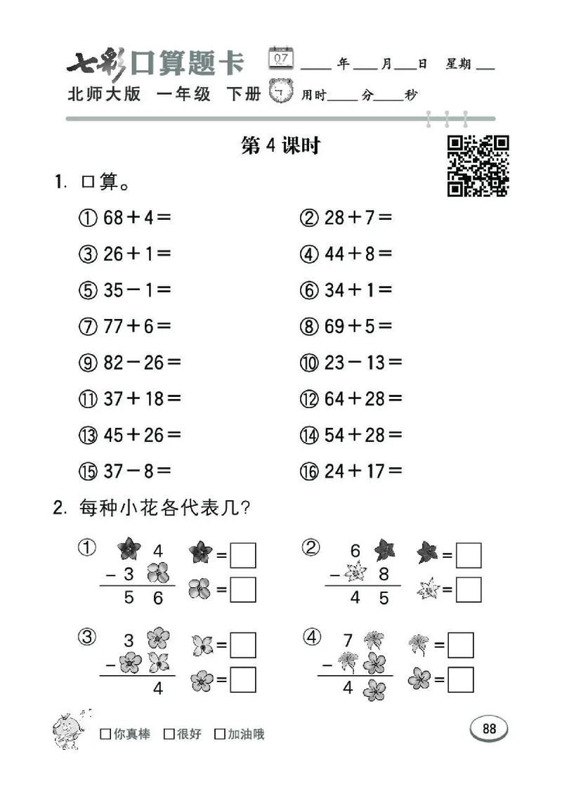 《七彩》囗算题卡-数学1年级下册（BS）_一年级上下册资料_小学一年级学习资料-25年更新版_1-04、小学一年级数学下册_1-4-2、练习题、作业、试题、试卷_北师大版_电子册类