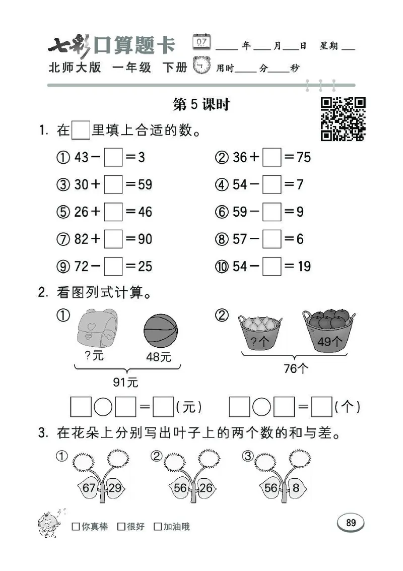 《七彩》囗算题卡-数学1年级下册（BS）_一年级上下册资料_小学一年级学习资料-25年更新版_1-04、小学一年级数学下册_1-4-2、练习题、作业、试题、试卷_北师大版_电子册类
