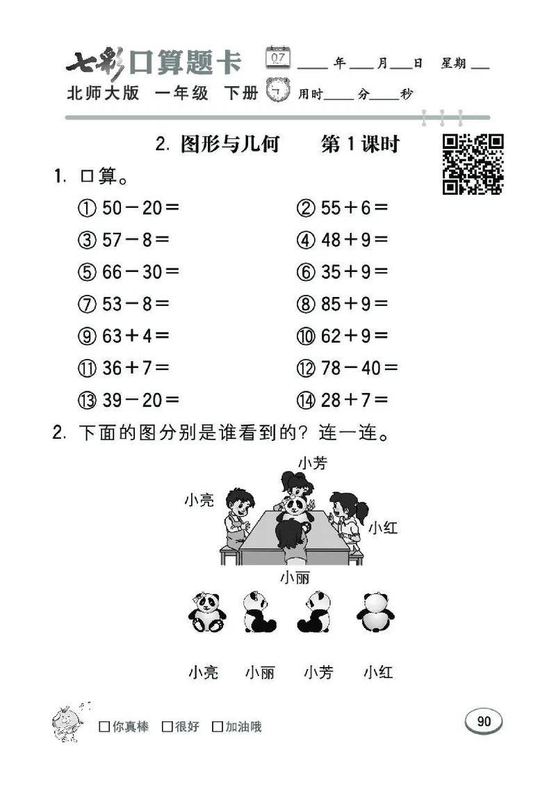 《七彩》囗算题卡-数学1年级下册（BS）_一年级上下册资料_小学一年级学习资料-25年更新版_1-04、小学一年级数学下册_1-4-2、练习题、作业、试题、试卷_北师大版_电子册类