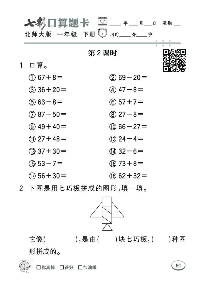 《七彩》囗算题卡-数学1年级下册（BS）_一年级上下册资料_小学一年级学习资料-25年更新版_1-04、小学一年级数学下册_1-4-2、练习题、作业、试题、试卷_北师大版_电子册类