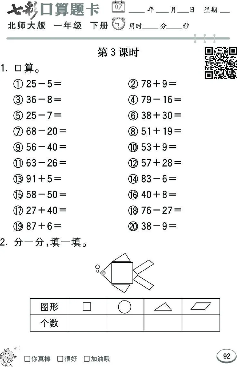 《七彩》囗算题卡-数学1年级下册（BS）_一年级上下册资料_小学一年级学习资料-25年更新版_1-04、小学一年级数学下册_1-4-2、练习题、作业、试题、试卷_北师大版_电子册类