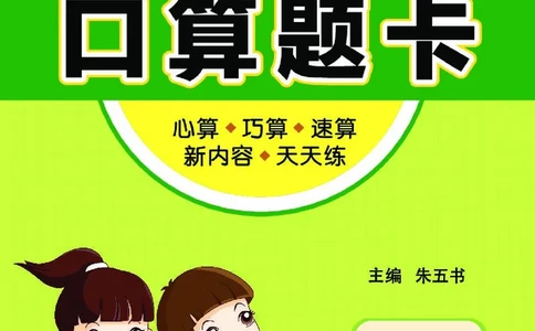 《七彩》囗算题卡-数学1年级下册（BS）_一年级上下册资料_小学一年级学习资料-25年更新版_1-04、小学一年级数学下册_1-4-2、练习题、作业、试题、试卷_北师大版_电子册类