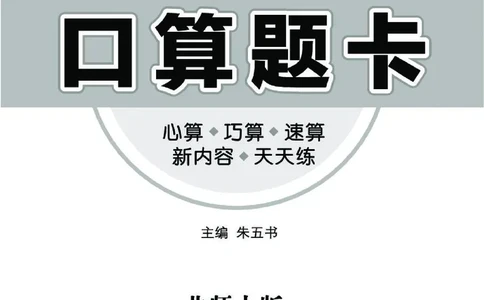 《七彩》囗算题卡-数学1年级下册（BS）_一年级上下册资料_小学一年级学习资料-25年更新版_1-04、小学一年级数学下册_1-4-2、练习题、作业、试题、试卷_北师大版_电子册类