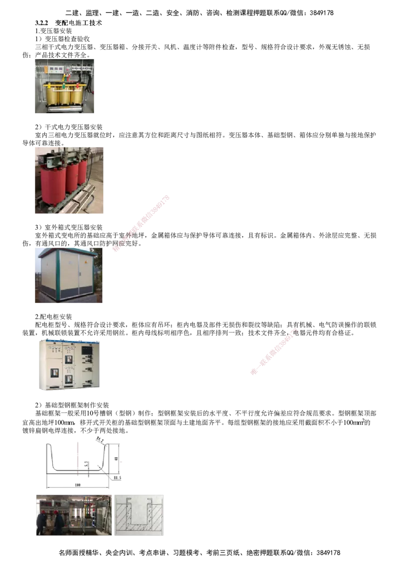 第05讲　变配电施工技术_2026年一级建造师_2026年一建机电_2025年一建机电SVIP_02-基础精讲✿高端面授✿深度强化_04-机电《基础精讲班》康仁杰JG
