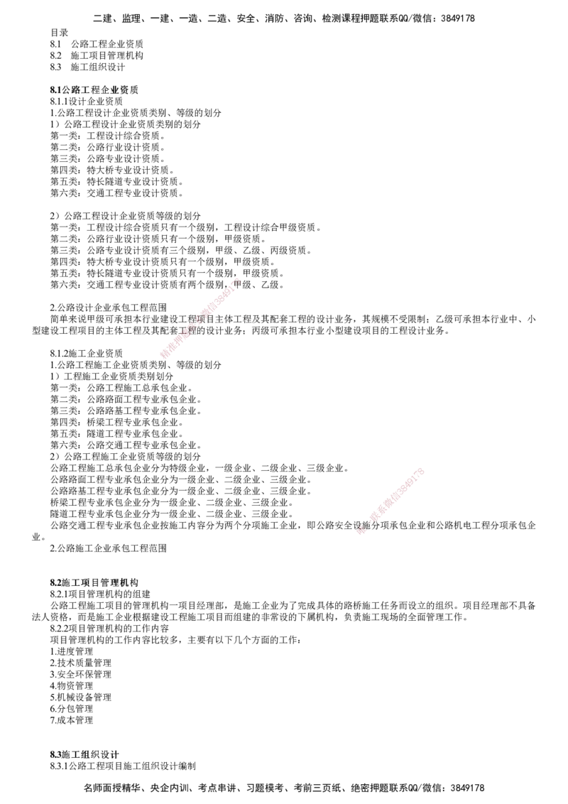 第01讲　公路工程企业资质与施工组织_2026年一级建造师_2026年一建公路_2025年一建公路SVIP_02-基础精讲✿高端面授✿深度强化_10-公路《基础精讲班》宋卫东JG