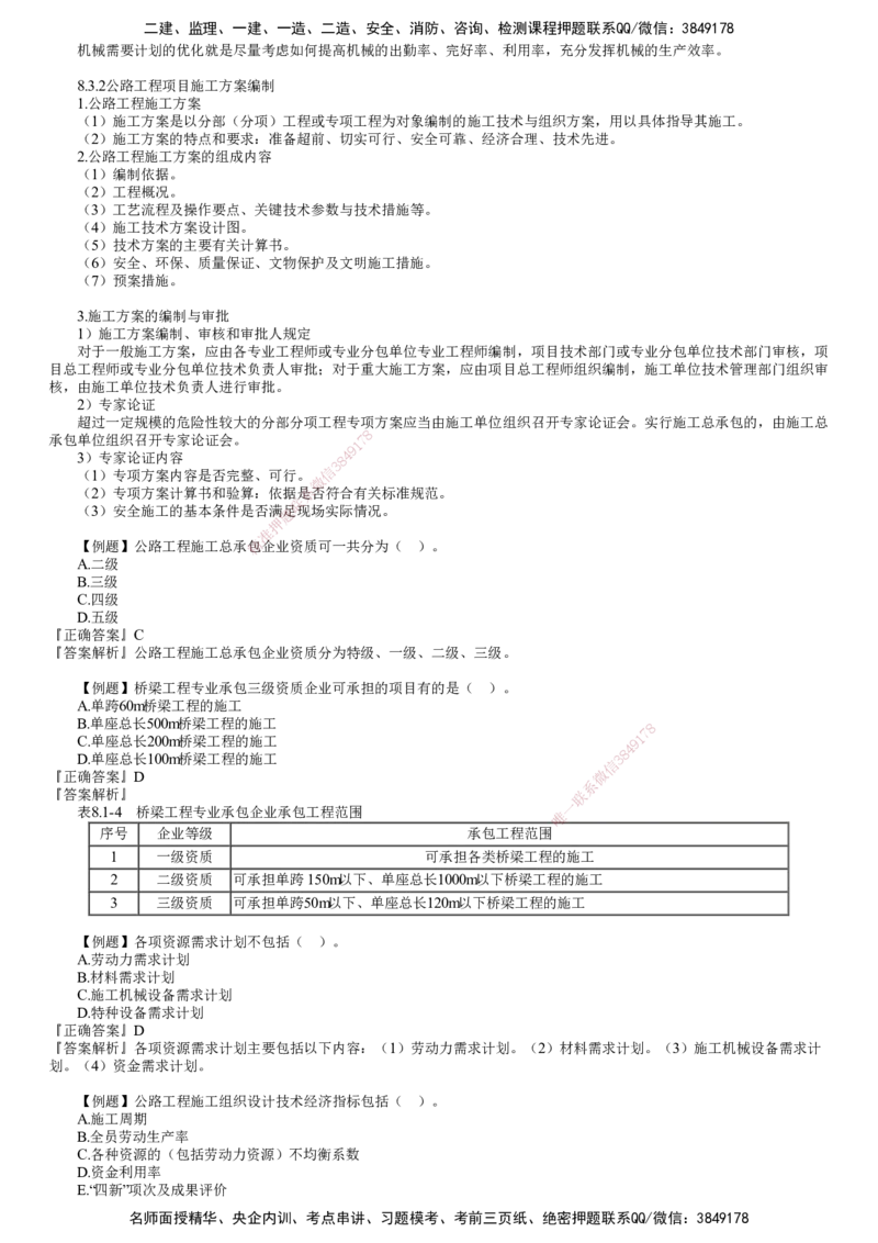 第01讲　公路工程企业资质与施工组织_2026年一级建造师_2026年一建公路_2025年一建公路SVIP_02-基础精讲✿高端面授✿深度强化_10-公路《基础精讲班》宋卫东JG