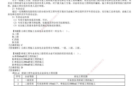 第01讲　公路工程企业资质与施工组织_2026年一级建造师_2026年一建公路_2025年一建公路SVIP_02-基础精讲✿高端面授✿深度强化_10-公路《基础精讲班》宋卫东JG